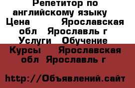 Репетитор по английскому языку  › Цена ­ 350 - Ярославская обл., Ярославль г. Услуги » Обучение. Курсы   . Ярославская обл.,Ярославль г.